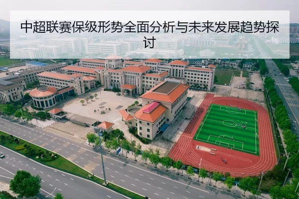 中超联赛保级形势全面分析与未来发展趋势探讨